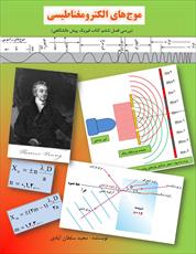دانلود بررسي كامل فصل 6 فيزيك پيش دانشگاهي (امواج الكترومغناطيسي)